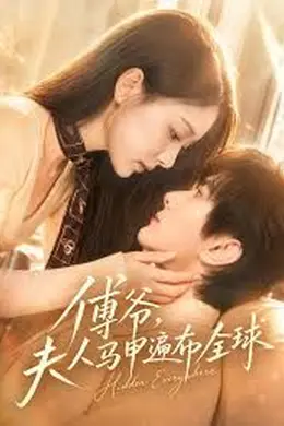 傅爷，夫人马甲遍布全球