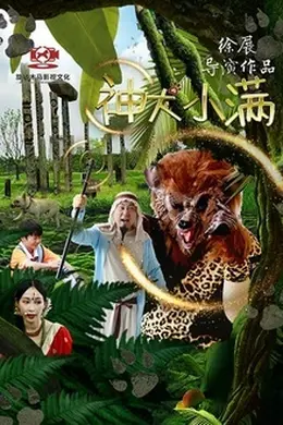 神犬小满