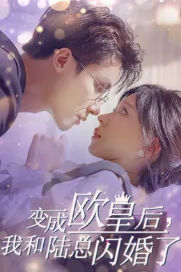 变成欧皇后，我和陆总闪婚了