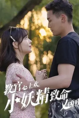 教官心上欢，小妖精致命又凶残