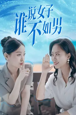 谁说女子不如男