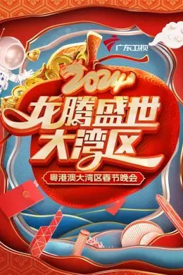 龙腾盛世大湾区粤港澳大湾区春节晚会 2024