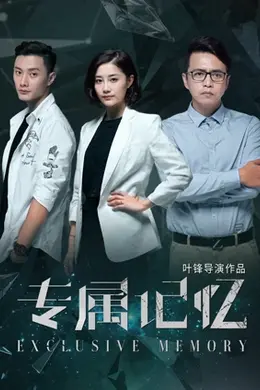 专属记忆