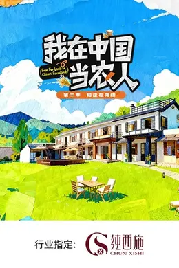 我在中国当农人 第二季
