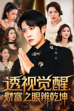 透视觉醒，财富之眼辨乾坤