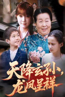 天降玄孙龙凤呈祥