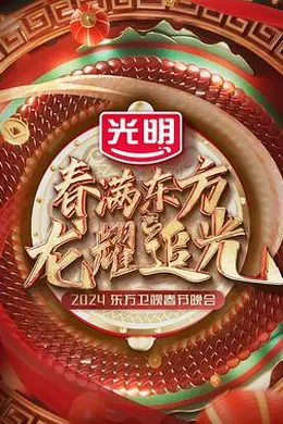 春满东方2024东方卫视春节晚会