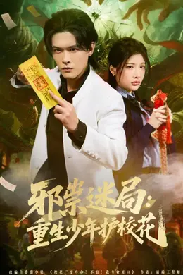 邪祟迷局：重生少年护校花