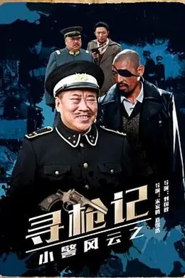 小警风云之寻枪记