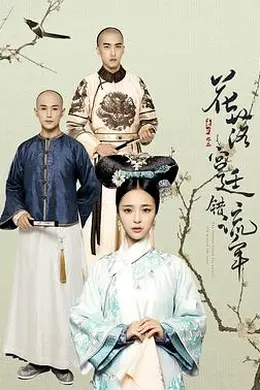 花落宫廷错流年第二季