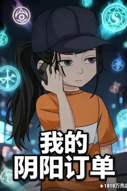 我的阴阳订单