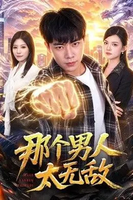 那个男人太无敌