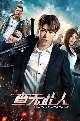 查无此人