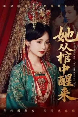她从棺中醒来