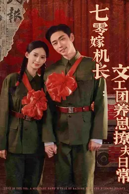 七零嫁机长文工团养崽撩夫日常