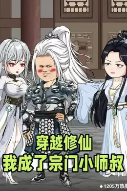 穿越修仙我成了宗门小师叔