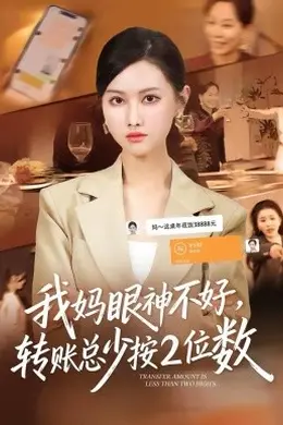 我妈眼神不好，转账总少按2位数
