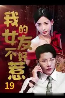 我的女友不好惹