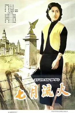 七月流火
