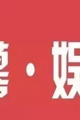 差不多得了,别欺负人了!