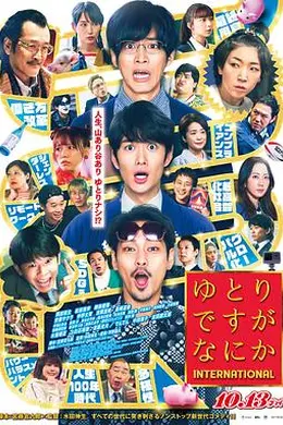 宽松世代又如何电影版海报