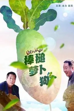 棒槌萝卜狗