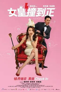 女皇撞到正粤语