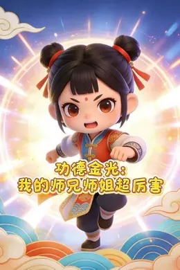功德金光，我的师兄师姐超厉害 动态漫画