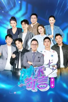 妙不可言第二季