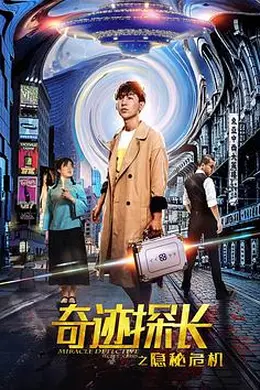 奇迹探长之隐秘危机