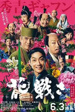 花战