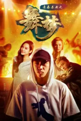 青春未央之舞梦