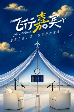 飞行嘉宾