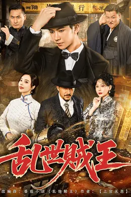 乱世贼王