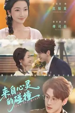 来自心灵的碰撞