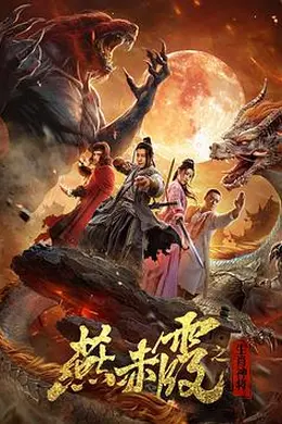 燕赤霞生肖神将