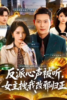 反派心声被听女主拽我改邪归正