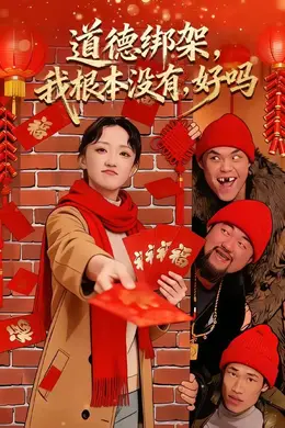 道德绑架，我根本没有，好吗