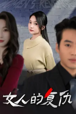 新女人的复仇