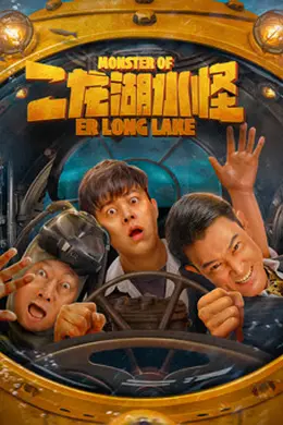 二龙湖水怪