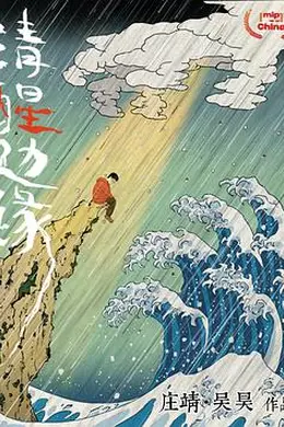 清醒边缘
