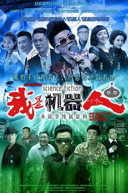 我是机器人