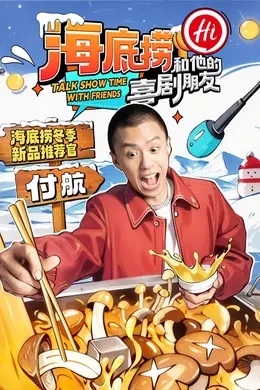 海底捞和他的喜剧朋友