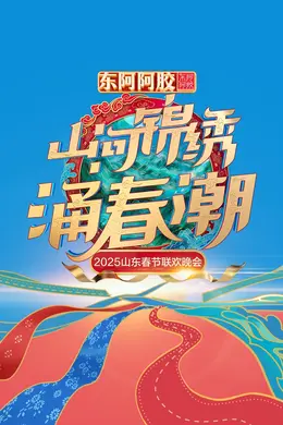 2025山东春晚
