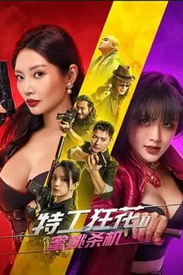 特工狂花2：蜜桃杀机
