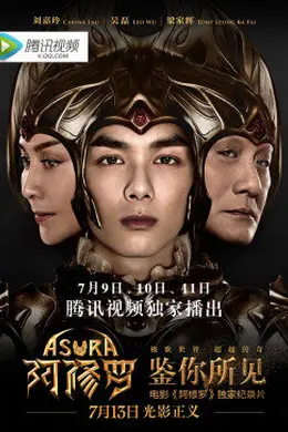 鉴你所见-阿修罗幕后纪实