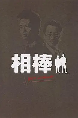 相棒Pre-Season
