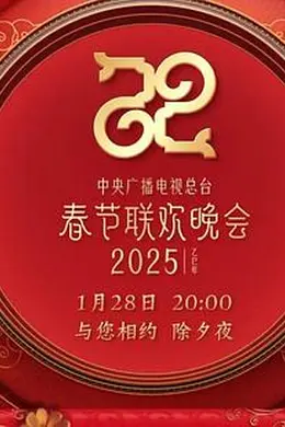 2025年中央广播电视总台春节联欢晚会