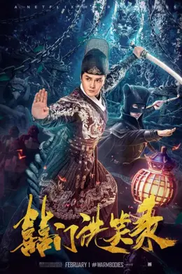 囍门洗笑录
