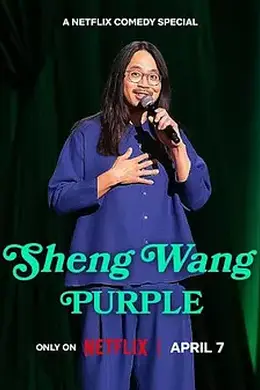 王胜：紫色